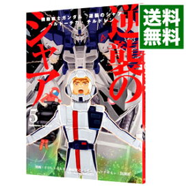 【中古】機動戦士ガンダム　逆襲のシャア　ベルトーチカ・チルドレン 5/ さびしろうあき／柳瀬敬之