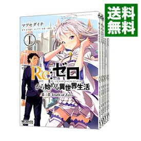 【中古】Re：ゼロから始める異世界生活　第三章　Truth　of　Zero　＜全11巻セット＞ / マツセダイチ（コミックセット）