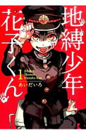 【中古】地縛少年　花子くん　＜0−25巻セット＞ / あいだいろ（コミックセット）