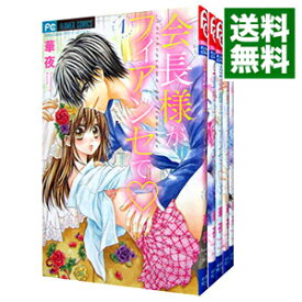 楽天市場 会長様がフィアンセで 全巻セットの通販