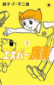 【中古】エスパー魔美 3/ 藤子・F・不二雄
