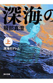 【中古】深海のアトム 上/ 服部真澄（1961−）