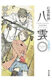 【中古】【全品10倍！5/25限定】心霊探偵八雲－ANOTHER　FILES　亡霊の願い－（心霊探偵八雲シリーズ　ANOTHER　FILES4） / 神永学