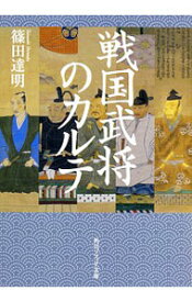 【中古】戦国武将のカルテ / 篠田達明