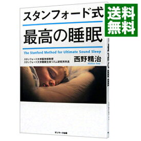 【中古】スタンフォード式最高の睡眠 / 西野精治