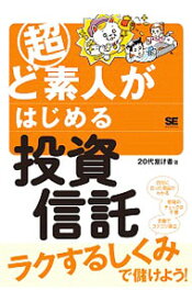 【中古】超ど素人がはじめる投資信託 / 20代怠け者 (単行本)