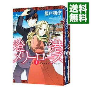 楽天市場 中古 燈港メリーローズ 全３巻セット 都戸利津 コミックセット ネットオフ 送料がお得店