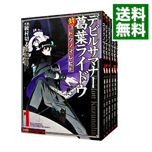 楽天市場 中古 デビルサマナー 葛葉ライドウ対コドクノマレビト 全6巻セット 綾村切人 コミックセット ネットオフ 送料がお得店 楽天市場 中古 デビルサマナー 葛葉ライドウ対コドクノマレビト 全6巻セット 綾村切人 コミックセット ネットオフ 送料がお得店