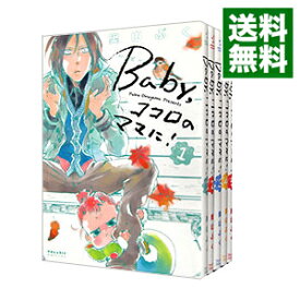 楽天市場 Baby ココロのママに 全巻の通販 楽天市場 Baby ココロのママに 全巻の通販