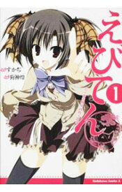 【中古】えびてん　公立海老栖川高校天悶部　＜1−4巻セット＞ / 狗神煌（コミックセット）