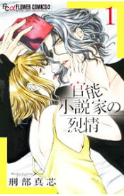 【中古】官能小説家の烈情　＜全3巻セット＞ / 刑部真芯（コミックセット）