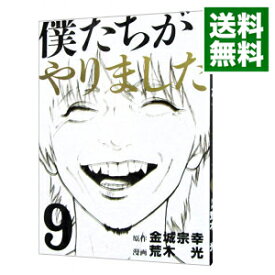 【中古】僕たちがやりました 9/ 荒木光