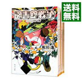 【中古】図書館戦争シリーズ　＜全6巻セット＞ / 有川浩（書籍セット）