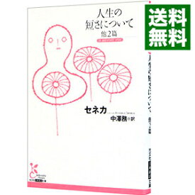 【中古】人生の短さについて / SenecaLucius　Annaeus (文庫)