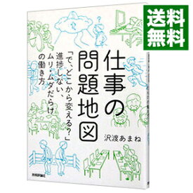 【中古】仕事の問題地図 / 沢渡あまね