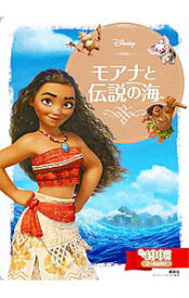 【中古】モアナと伝説の海 / 俵ゆり