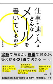 【中古】仕事が速い人はどんなメールを書いているのか / 平野友朗 (単行本)
