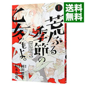 【中古】荒ぶる季節の乙女どもよ。 1/ 絵本奈央