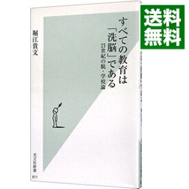 【中古】すべての教育は「洗脳」である / 堀江貴文