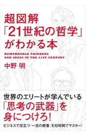 【中古】超図解「21世紀の哲学」がわかる本 / 中野明