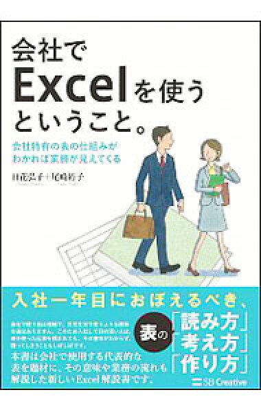 【中古】会社でＥｘｃｅｌを使うということ。 / 日花弘子 (単行本)