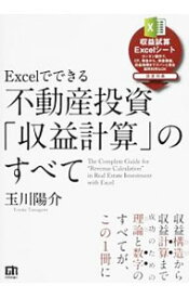 【中古】Excelでできる不動産投資「収益計算」のすべて / 玉川陽介 (単行本)