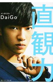 【中古】直観力 / DaiGo