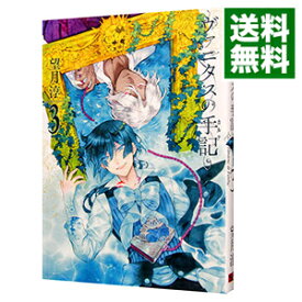 【中古】ヴァニタスの手記 3/ 望月淳