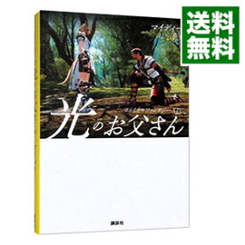 【中古】光のお父さん / マイディー