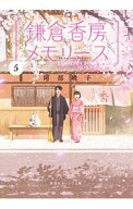 【中古】鎌倉香房メモリーズ 5/ 阿部暁子 (文庫)