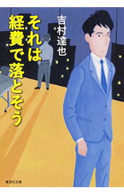 【中古】それは経費で落とそう / 吉村達也