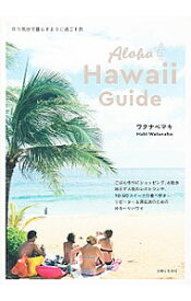 【中古】Aloha　Hawaii　Guide / ワタナベマキ