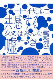 楽天市場 十代に共感する奴はみんな嘘つきの通販