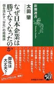 【中古】なぜ日本企業は勝てなくなったのか / 太田肇 (単行本)