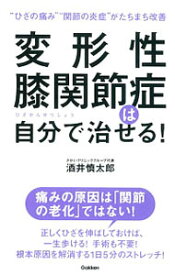 【中古】変形性膝関節症は自分で治せる！ / 酒井慎太郎