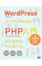 【中古】WordPressユーザーのためのPHP入門 / 水野史土