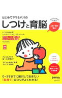 【中古】はじめてママ＆パパのしつけと育脳 / 成田奈緒子 (単行本)