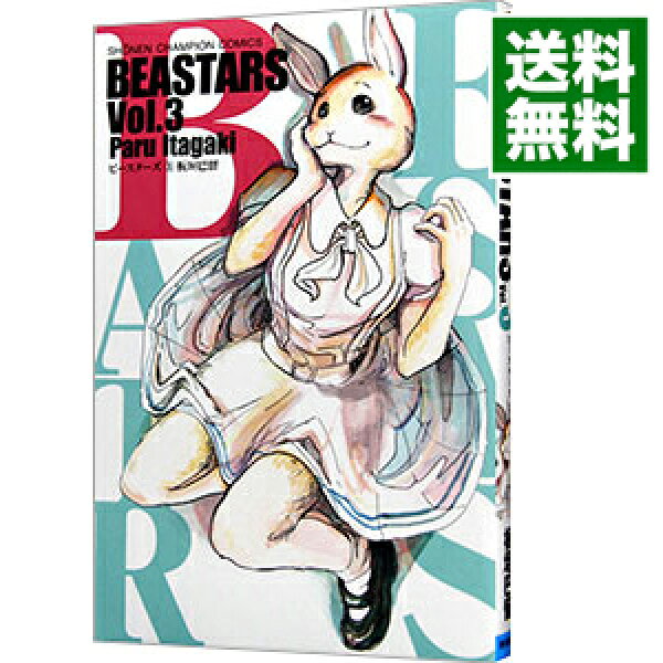 【中古】ＢＥＡＳＴＡＲＳ 3/ 板垣巴留
