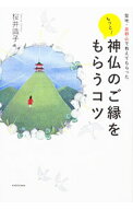 【中古】もっと！神仏のご縁をもらうコツ / 桜井識子