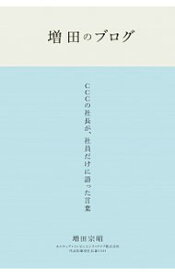 【中古】増田のブログ / 増田宗昭