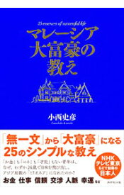 【中古】マレーシア大富豪の教え / 小西史彦