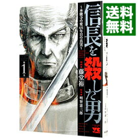 【中古】信長を殺した男－本能寺の変　431年目の真実－ 1/ 藤堂裕