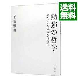 楽天市場 勉強の哲学の通販