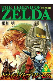 【中古】ゼルダの伝説　トワイライトプリンセス 3/ 姫川明