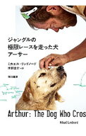 【中古】ジャングルの極限レースを走った犬アーサー / LindnordMikael