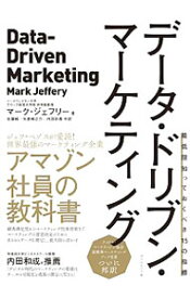 【中古】【全品10倍！8/5限定】データ・ドリブン・マーケティング / JefferyMark