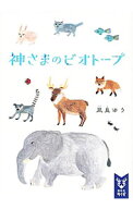 【中古】神さまのビオトープ / 凪良ゆう (文庫)