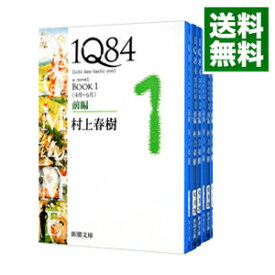 【中古】1Q84　BOOK1－3　＜全6巻セット＞ / 村上春樹（書籍セット）