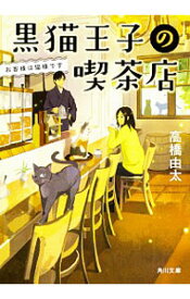 【中古】黒猫王子の喫茶店　お客様は猫様です / 高橋由太 (文庫)