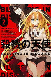 楽天市場 殺戮の天使 小説 エッセイ 本 雑誌 コミック の通販